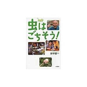 翌日発送・虫はごちそう！ 野中健一