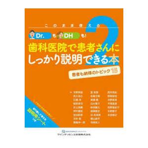 このまま使えるＤｒ．もＤＨも！歯科医院で患者さんにしっかり説明できる本〈２〉患者も納得のトピック１５