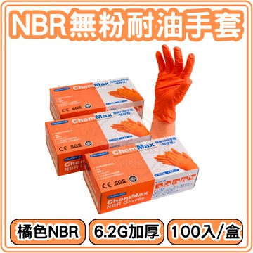 東婕包裝材料｜6.2G🧡NBR耐油手套 AQUAGLOVE 橘色手套無粉手套 NBR手套 食品手套 耐油手套 丁晴手套