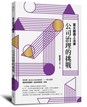 當文創遇上法律：公司治理的挑戰