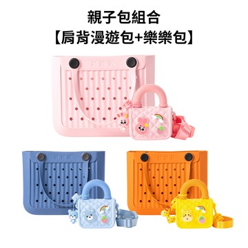 【親子款組合】肩背漫遊包+樂樂包 媽媽包 兒童包 EVA包 防水包 大容量包 沙灘包 托特包 野餐包 海灘包 戲水包 聖誕節 聖誕禮物