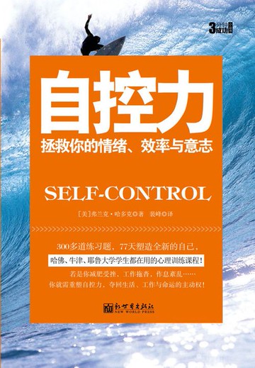 【電子書】3分钟成功小丛书：自控力
