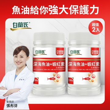 白蘭氏深海魚油+蝦紅素30顆 x2入團購組