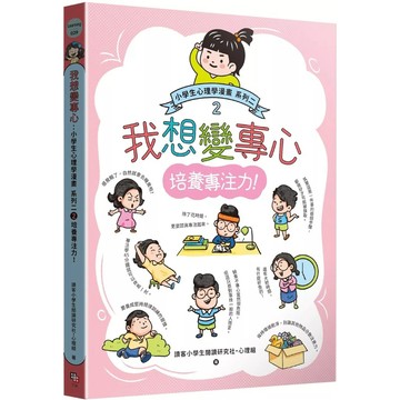 【全新】●我想變專心：小學生心理學漫畫 系列二 2培養專注力！_愛閱讀養生_字畝