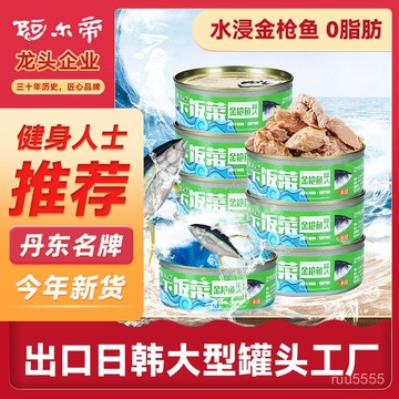 阿爾帝金槍魚罐頭 健身0脂肪海鮮熟食罐頭下飯類卽食壽司沙拉食材批發
