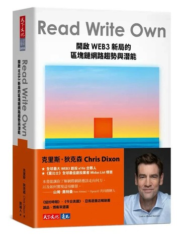 Read Write Own（博客來獨家限量美國來台「NFT生成式藝術卡」）：開啟WEB3新局的區塊鏈網路趨勢與潛能 1/e 克里斯.狄克森(Chris Dixon) 2024 天下文化
