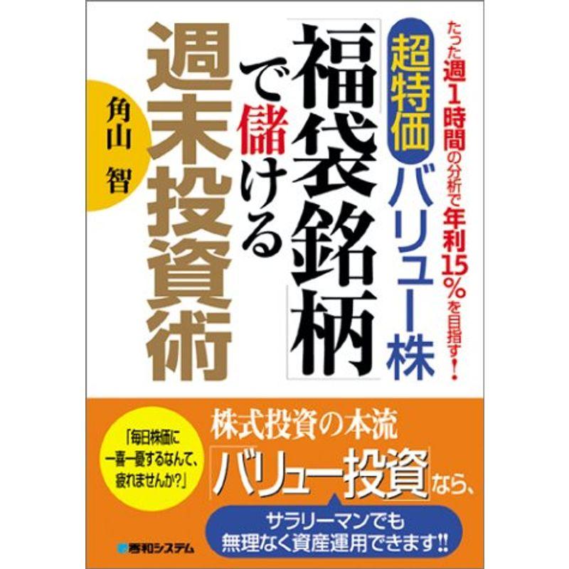 超特価バリュー株 福袋銘柄 で儲ける週末投資術