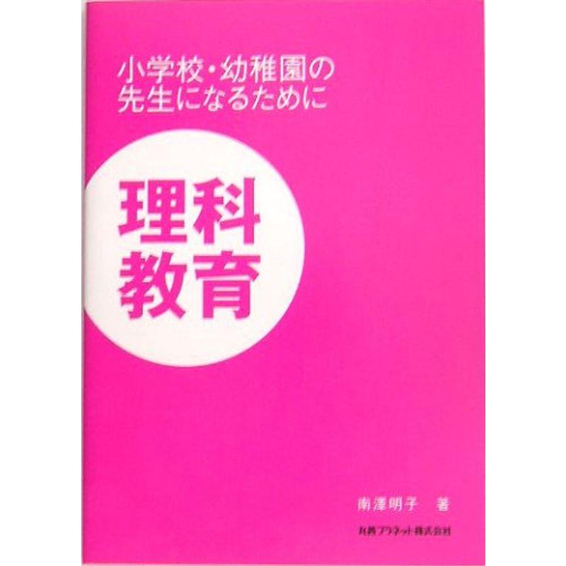 理科教育?小学校・幼稚園の先生になるために