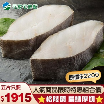⭐超特惠組⭐頂級鮮嫩厚切扁鱈(400g/片)，共5包
