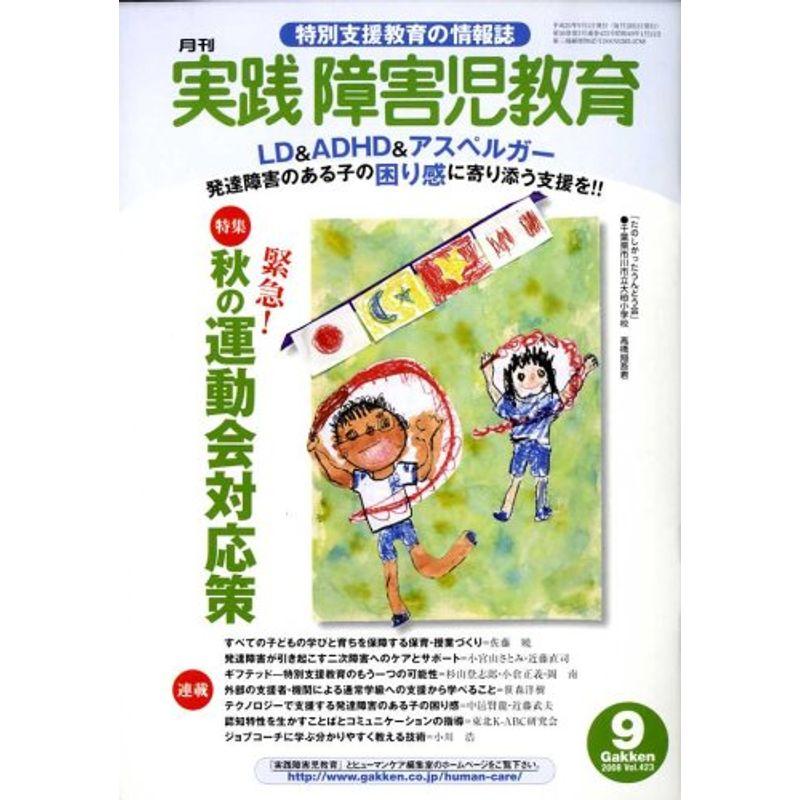 実践障害児教育 2008年 09月号 雑誌