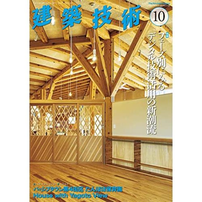 建築技術　[雑誌]　2022年　10　月号　LINEショッピング