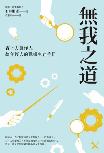 【電子書】無我之道：吉卜力製作人給年輕人的職場生存手冊