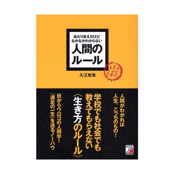 あたりまえだけどなかなかわからない人間のルール