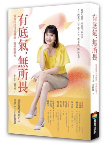 有底氣，無所畏：當責找到自我價值，發揮影響力【城邦讀書花園】