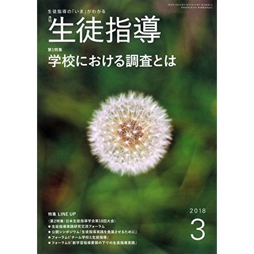 生徒指導 2018年 03 月号 [雑誌]