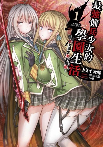 最強傭兵少女的學園生活─少女與少女的邂逅─（1）[二手書_良好]