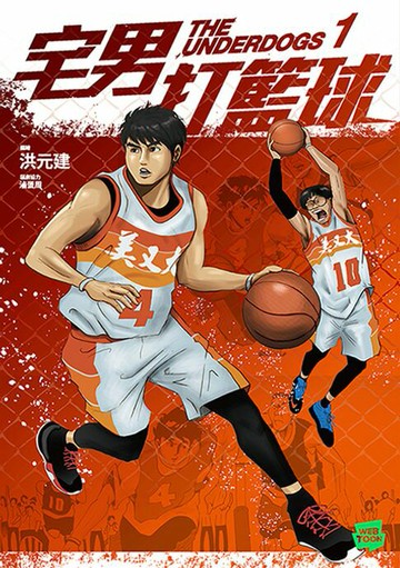 【電子書】宅男打籃球 第一集