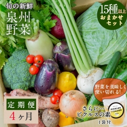 旬の新鮮 野菜セット（15種以上）定期便 全4回 おまかせ ピクルスの素付き ファミリー向け