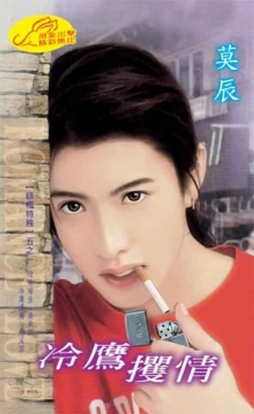 【電子書】冷鷹攫情【終極特務】系列之1