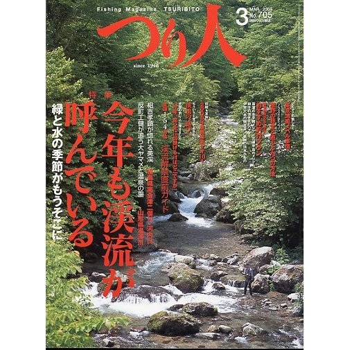 つり人　２００５年３月号　Ｎｏ．７０５　　＜送料無料＞