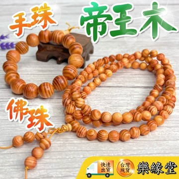 🔥過爐快出🔥帝王木手串 帝王木佛珠 帝王木 手珠 佛珠 108顆 12mm 15mm 18mm 20mm