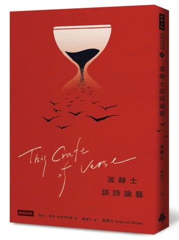 波赫士談詩論藝（二十週年紀念新版）[二手書_良好]