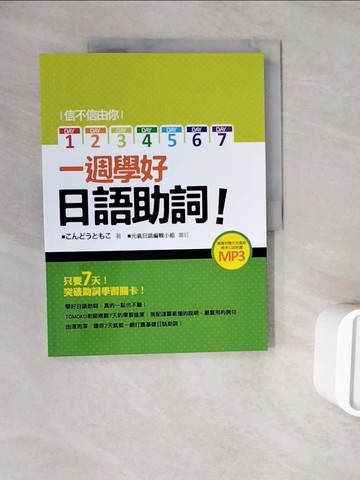 【書寶二手書T6／語言學習_ZWR】信不信由你一週學好日語助詞！_???????