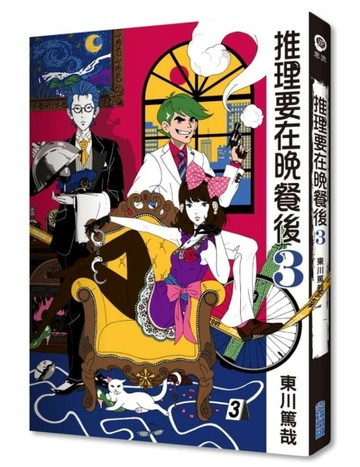 推理要在晚餐後（3）[二手書_良好]