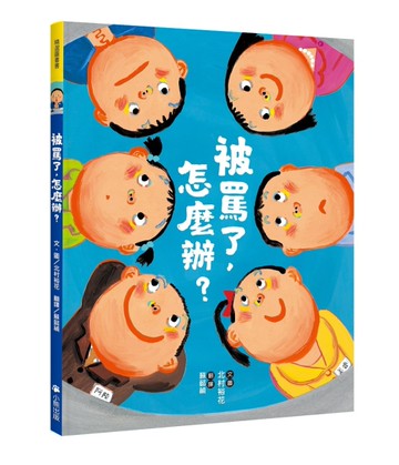 被罵了，怎麼辦？