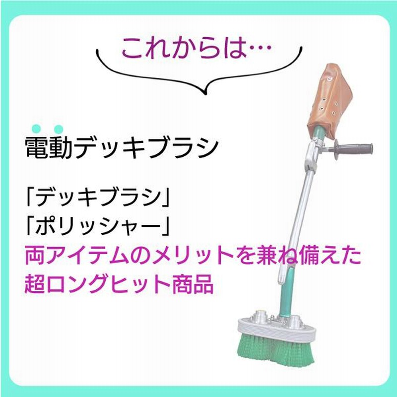 電動デッキブラシ 258ba54a90162c8045640dae0920bf