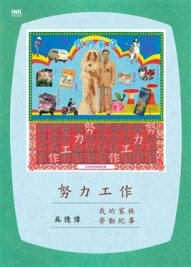 努力工作：我的家族勞動紀事【二手書_良好】TAAZE讀冊生活