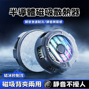 磁吸手機散熱器 直播散熱器 手機冷卻器 手機降溫器 無線散熱器 製冷散熱器 半導體製冷快速降溫 多機型通用 遊戲降溫首選