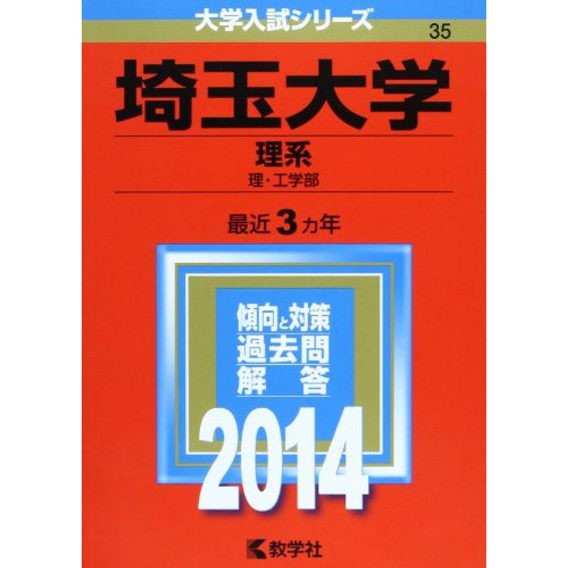 埼玉大学(理系) (2014年版 大学入試シリーズ)