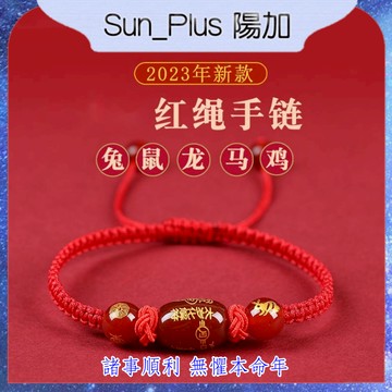 Sun_Plus 台灣現貨 十二生肖守護神手鍊 兔年手鍊 女紅瑪瑙紅繩編織  本命年手鍊 紅繩手串 紅繩手鍊 手鍊