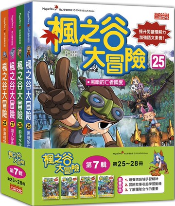 楓之谷大冒險套書【第七輯】（第25～28冊）（無書盒版）