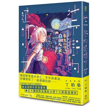 地下街的透明少女(1)