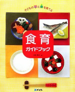  食育ガイドブック 子どもの心と体を育てる／吉田隆子