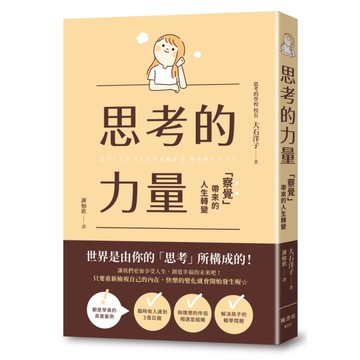 思考的力量：察覺帶來的人生轉變