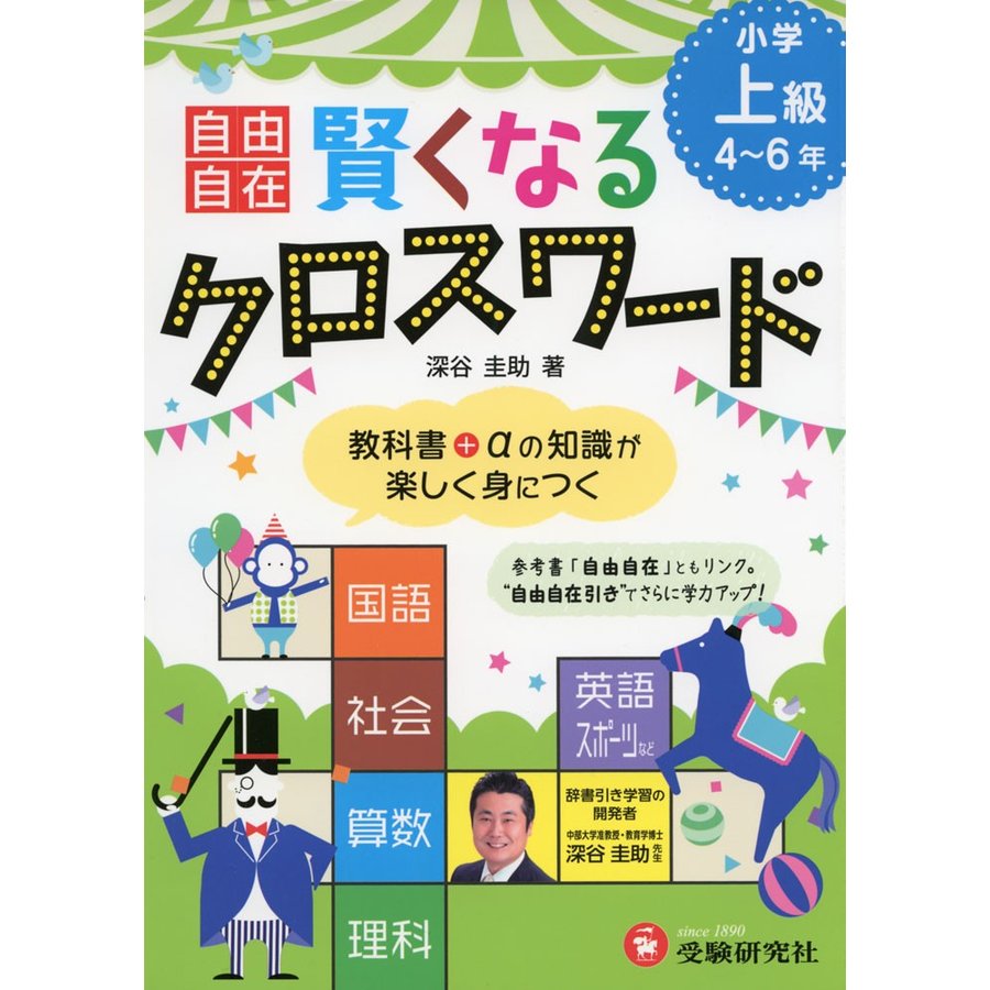 小学 自由自在 賢くなるクロスワード 上級