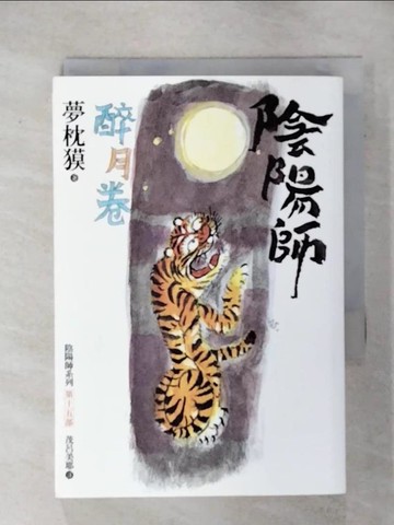 【書寶二手書T1／一般小說_ISR】陰陽師-醉月卷_夢枕?