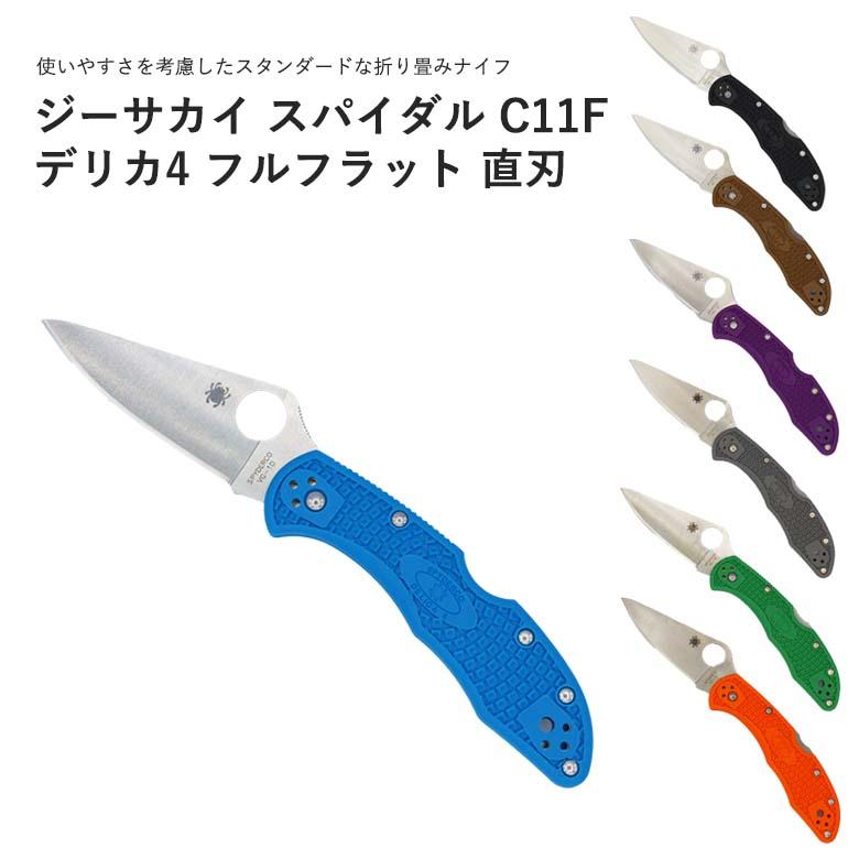 ジーサカイ スパイダルコ Spyderco C11F デリカ4 フルフラット VG-10 直刃 フォールディングナイフ 折りたたみナイフ