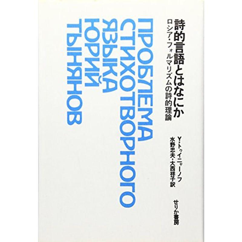 詩的言語とはなにか?ロシア・フォルマリズムの詩的理論