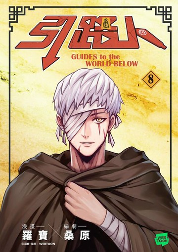 【電子書】引路人．卷8（突破四千萬瀏覽人次超人氣本土原創漫畫，影視改編進行中！）