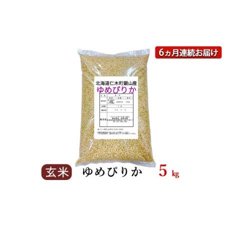 ふるさと納税 6ヵ月連続お届け　銀山米研究会の玄米＜ゆめぴりか＞5kg 北海道仁木町