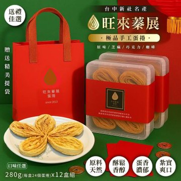 【新社旺來蛋捲】極品手工蛋捲禮盒 280gx12盒 -原味/芝麻/巧克力/咖啡；口味任選 (團購/伴手禮/水滴蛋捲/旺來蓁展)