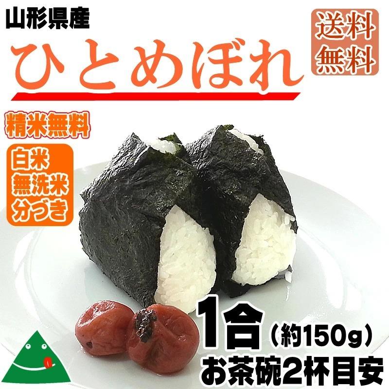 新米 ポイント消化 米 お米 送料無料 ひとめぼれ 150g (1合) 令和5年産 山形県産 白米 無洗米 分づき 玄米 当日精米 真空パック メール便 450円 ゆうパケ