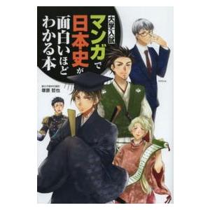 大学入試 マンガで日本史が面白いほどわかる本