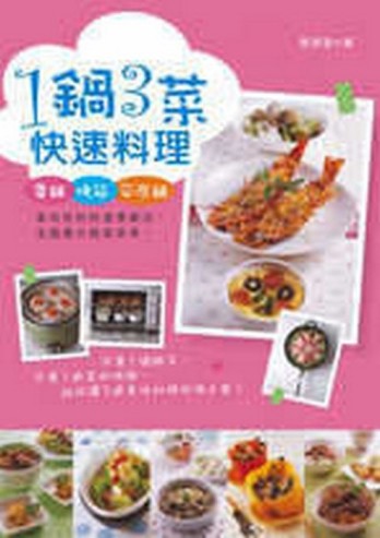 1鍋3菜快速料理[二手書_普通]