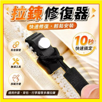 拉鏈修復器 可拆卸替換拉鏈頭 拉鏈頭替換 免縫拉鏈修復扣 萬用拉鏈頭 拉鏈修理工具 拉鍊扣 換拉鍊 拉鍊頭 7.3