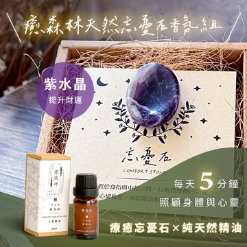 1+1舒壓按摩組✨快速出貨【癒森林】紫水晶能量忘憂石 x 天然精油10ml  摩羯座生日快樂